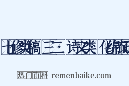 七修类稿·三二·诗文类·化绵衣疏是什么意思的图片